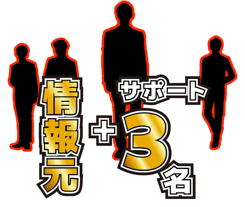 情報元+サポート3名