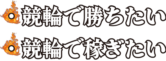 競輪で勝ちたい競輪で稼ぎたい