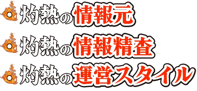 灼熱の情報元灼熱の情報精査灼熱の運営スタイル