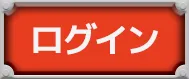 ログイン