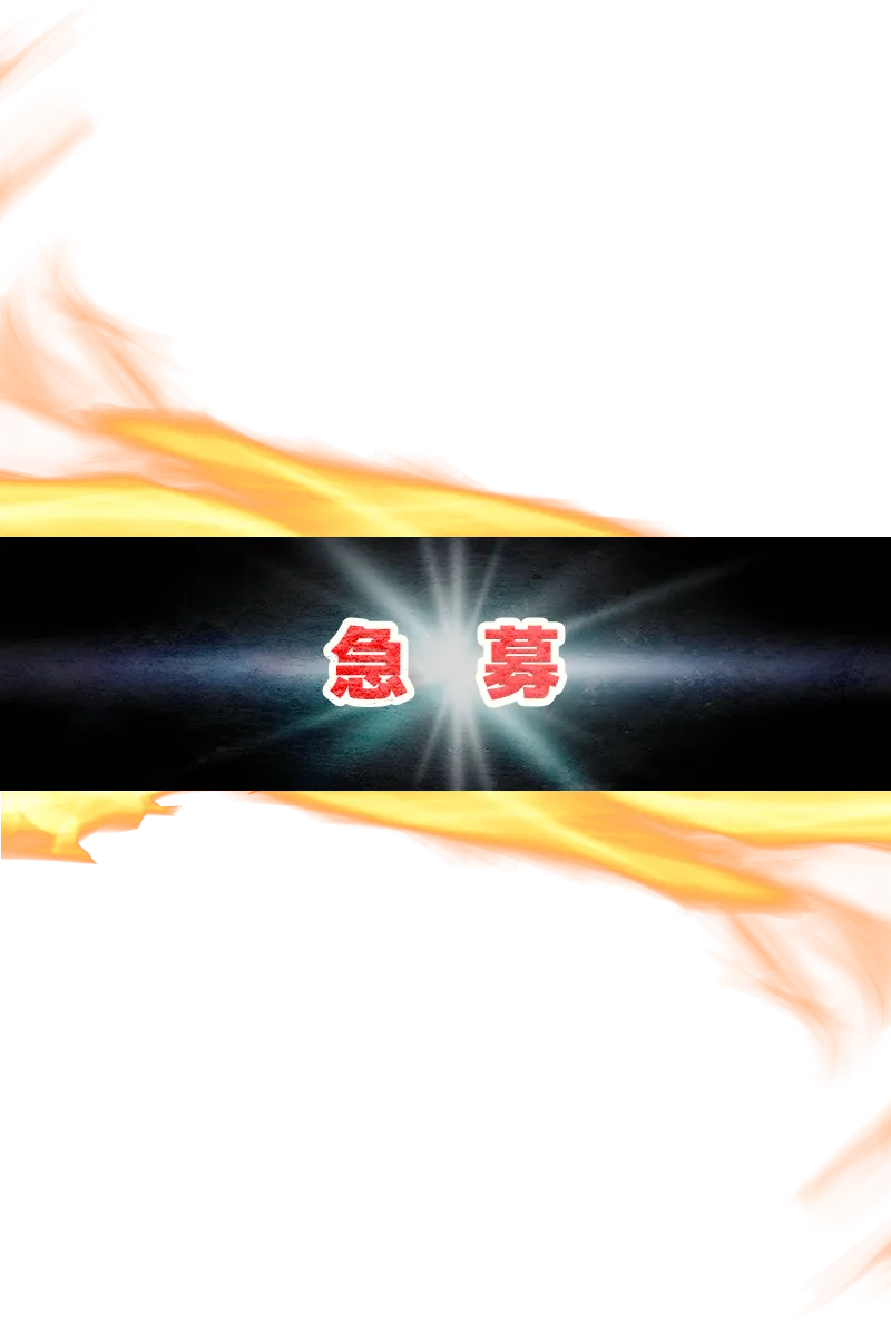 急募