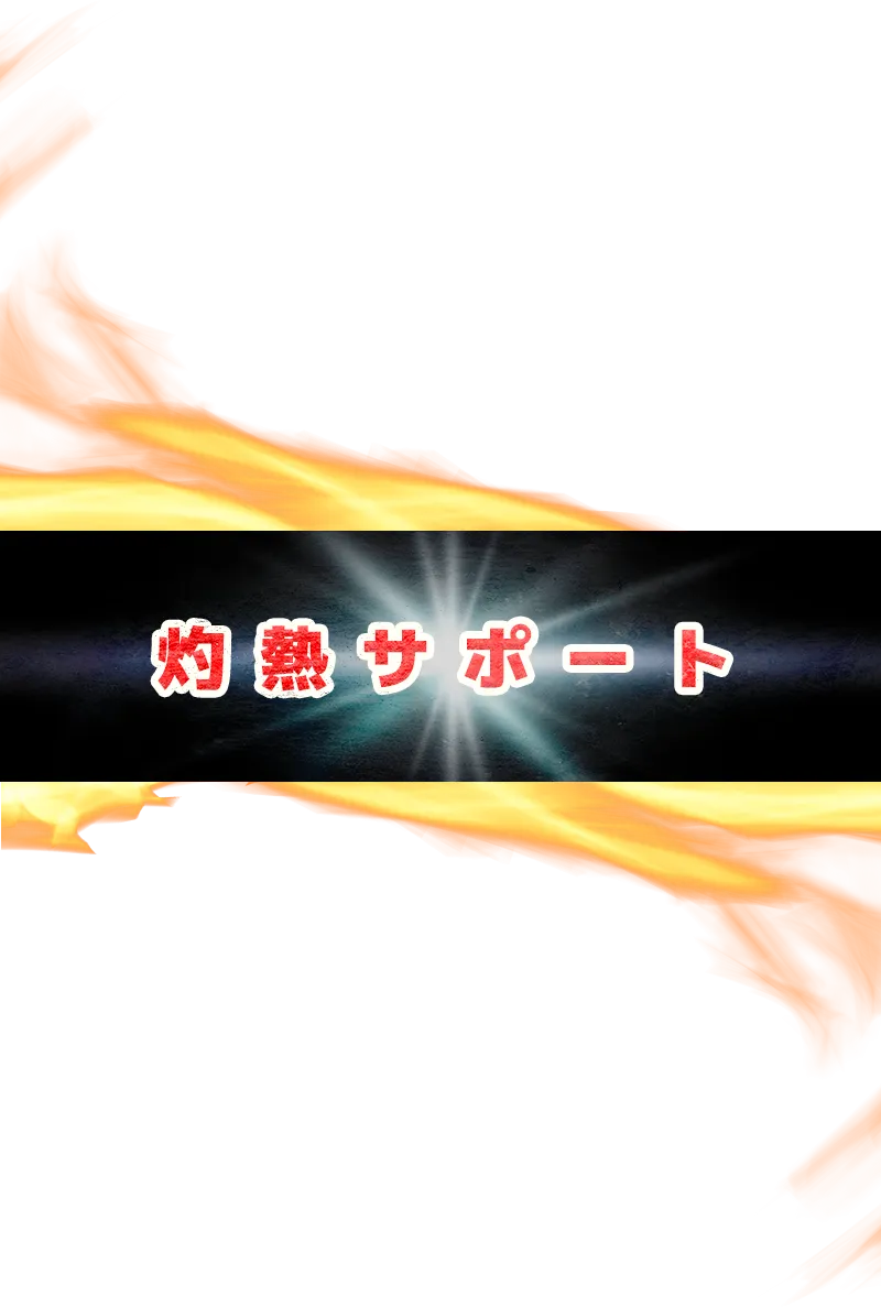 灼熱サポート