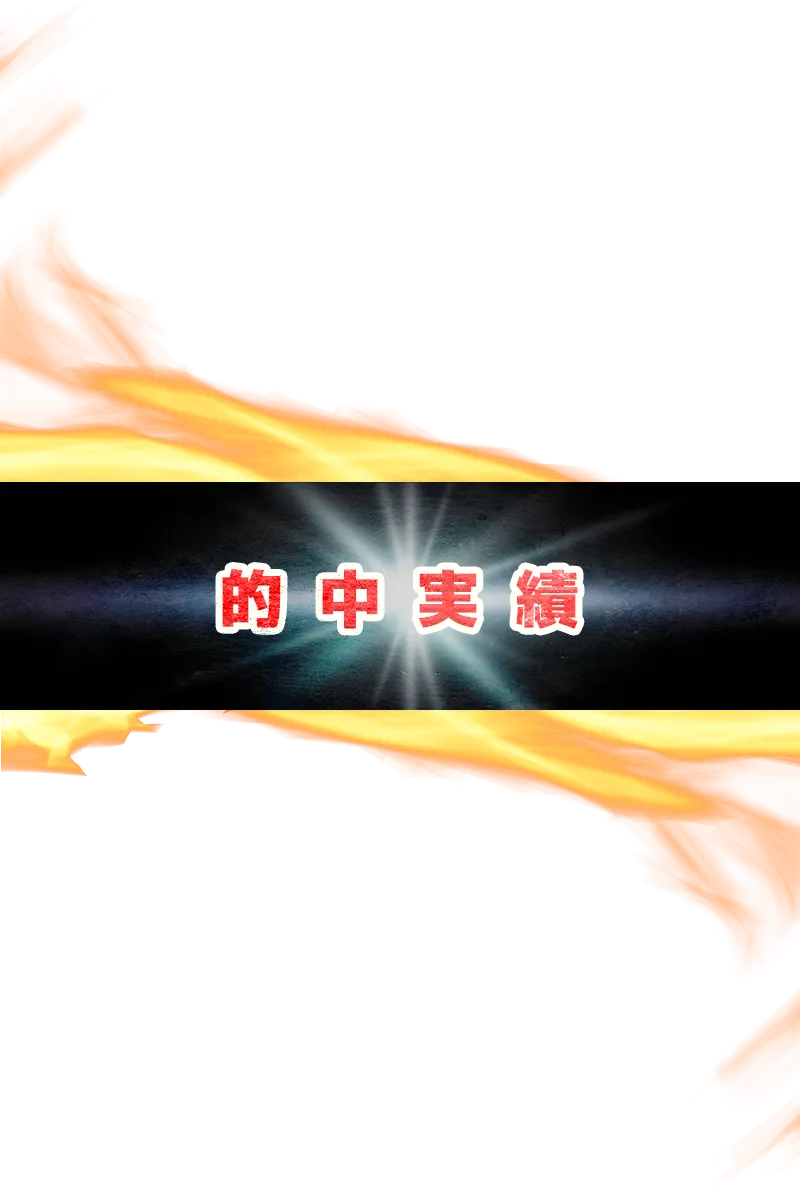 的中実績