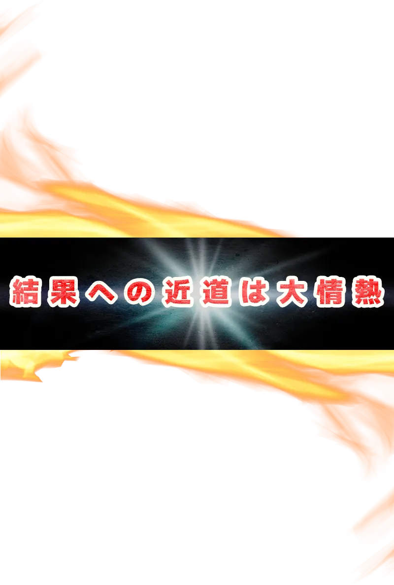 結果への気持ちは大情熱